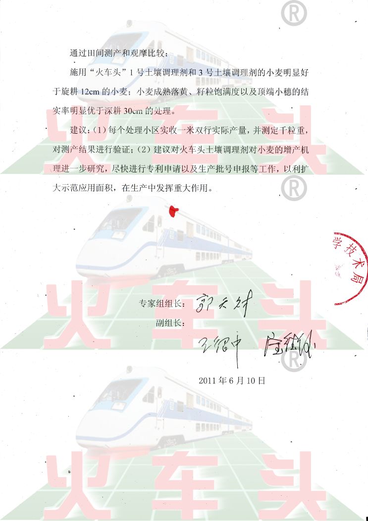 火車頭土壤調(diào)理劑施用效果測(cè)產(chǎn)驗(yàn)收?qǐng)?bào)告